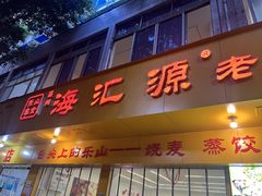 -海汇源老烧麦店(东大街总店)