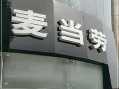 门面-麦当劳(展览路店)