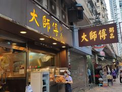 门面-大师傅粥品(埃华街)