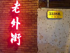 -老外街