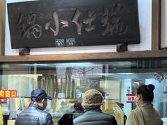 -端仕小锅(文林街店)