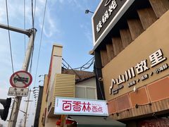 -百香林西点(新街口北大街店)
