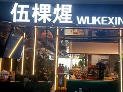 -伍棵煋炭烤自助料理·烤鳗鱼(浦东食品城店)