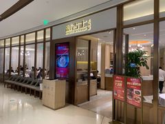 门面-新吉士·上海菜(浦东LCM置汇旭辉店)