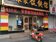 -宋家馄饨馆(八一公园店)