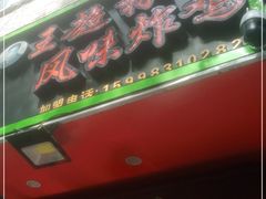 门面-王超林风味炸鸡(贵和街店)