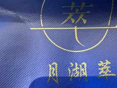 -月湖翠·上海菜(思南公馆淮海店)