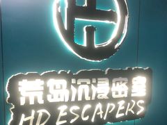 -荒岛实景沉浸密室(江汉路1店)