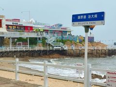 -北戴河碧螺塔海上酒吧公园