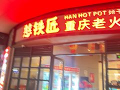 -憨铁匠老火锅(龙岗万科里店)