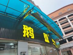 -鹅簋(顺德总店)