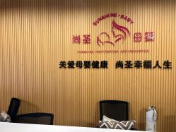 -尚圣月子会所·庄园式月子中心(萧山湘湖店)