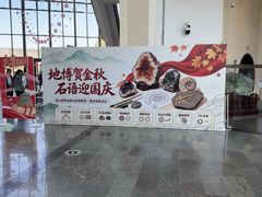-房山世界地质公园博物馆