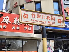 -柴氏风味斋(甘家口店)
