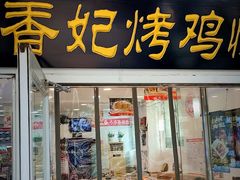 -香妃烤鸡(西单店)