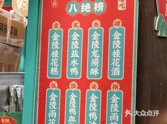 金陵八绝通常指的是南京秦淮河畔的八种特色小吃