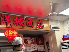 -洋城面店(荔塱农副产品综合批发市场店)