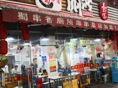 门面-蜀串香牛杂火锅串串