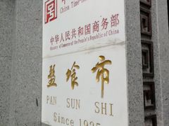 -盘飧市(春熙路店)