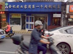 -金记老七家湾第一锅贴店(金沙井总店)