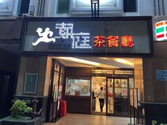 门面-潮庭港式茶餐厅·熊仔奶茶(同济广场店)