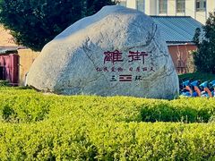 -特克斯八卦城