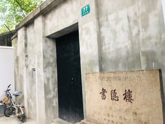 -书隐楼