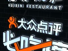 -惠宾饭庄(中山路店)