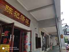 门面-陈记汤饭(水巷口店)