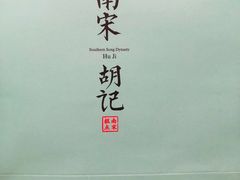 -南宋胡记(杭州河坊街店)