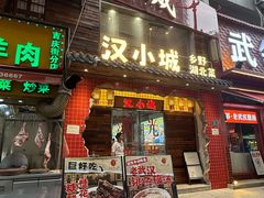 -汉小城·老铫子藕汤·乡野湖北菜(江汉路吉庆街店)