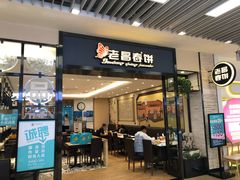门面-老昌春饼(新天地店)