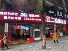 门面-江二娃串串香(科园四路总店)
