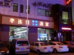 -李连贵酒家熏肉大饼(昆明街店)