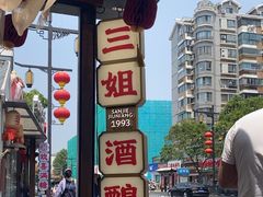 -三姐酒酿(老门东店)