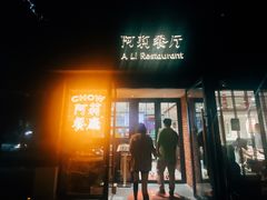 门面-阿莉餐厅(枣阳路店)