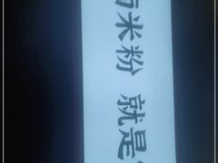 -霸蛮湖南米粉(亦庄力宝华联店)
