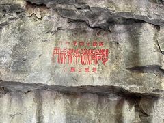 -藏山旅游风景区