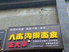 门面-王大拿八亩沟擀面皮(蔡家坡店)