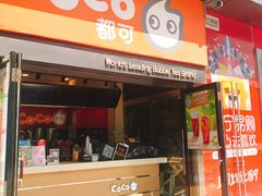 门面-CoCo都可(西安路民勇店)