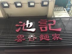 -池记(尖沙咀店)