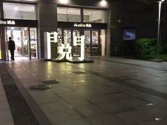 -诚品(信义店)