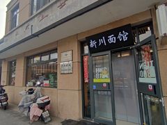 -新川面馆(新街口起源店)