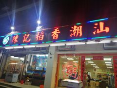 门面-陈记稻香潮汕砂锅粥(华强南店)