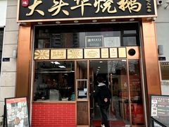 -黄连大头华烧鹅店(大良店)