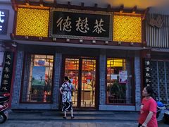 门面-德懋恭(西大街店)