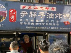 -红专尹胖子油炸糕
