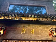-北园酒家(小北路店)