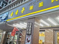 门面-百年吾吾子手抓肉羊羔肉(山西巷店)
