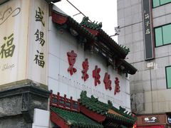 门面-东来顺饭庄(王府井步行街店)